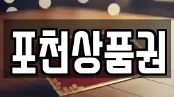 포천상품권