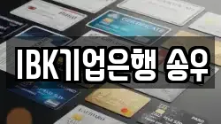 IBK기업은행 송우