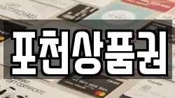 경기 포천시 선단동 전당포, 상품권판매, 상품권매매, 환전