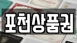 경기 포천시 설운동 전당포, 상품권판매, 상품권매매, 환전
