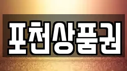 경기 포천시 소흘읍 전당포, 상품권판매, 상품권매매, 환전