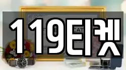 119티켓
