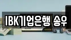 IBK기업은행 송우