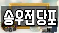 경기 포천시 전당포, 상품권판매, 상품권매매, 환전