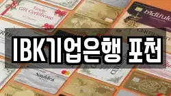 IBK기업은행 포천