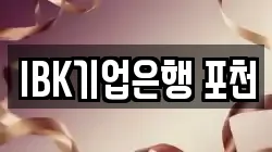 IBK기업은행 포천
