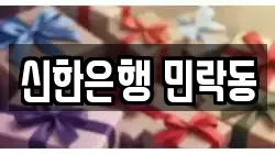 신한은행 민락동