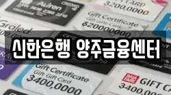 신한은행 양주금융센터