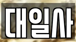 경기 포천시 어룡동 전당포, 상품권판매, 상품권매매, 환전
