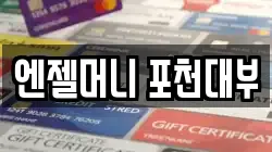 엔젤머니 포천대부
