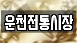 경기 포천시 영북면 전당포, 상품권판매, 상품권매매, 환전