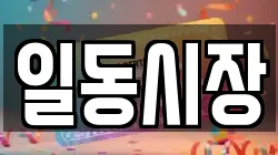 일동시장