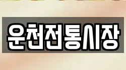 운천전통시장