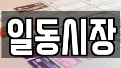 일동시장