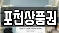 포천상품권