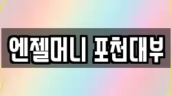엔젤머니 포천대부
