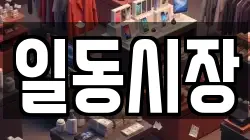 일동시장