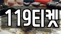 119티켓