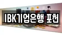 IBK기업은행 포천