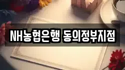 NH농협은행 동의정부지점