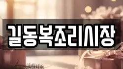 길동복조리시장