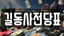 길동사전당표
