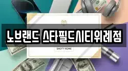 노브랜드 스타필드시티위례점