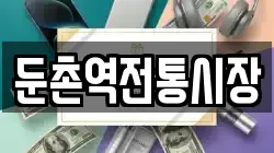 둔촌역전통시장
