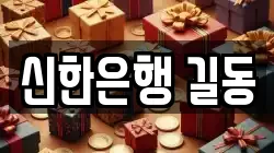 신한은행 길동