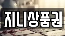 지니상품권