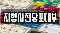 경기 하남시 감북동 전당포, 상품권판매, 상품권매매, 환전