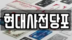 현대사전당포