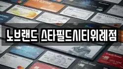 노브랜드 스타필드시티위례점