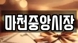 경기 하남시 감이동 전당포, 상품권판매, 상품권매매, 환전