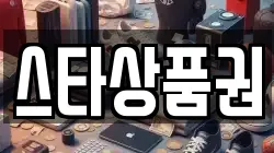 스타상품권