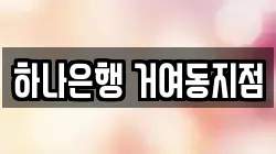 하나은행 거여동지점
