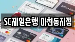 SC제일은행 마천동지점