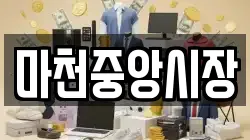 마천중앙시장