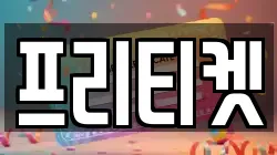 프리티켓