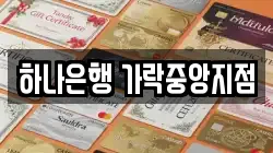 하나은행 가락중앙지점