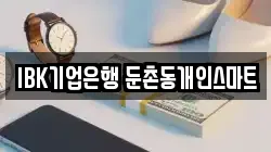 IBK기업은행 둔촌동개인스마트