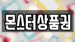 몬스터상품권