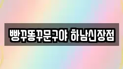 빵꾸똥꾸문구야 하남신장점