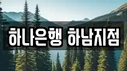 하나은행 하남지점