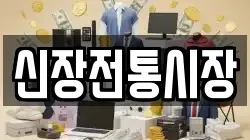 신장전통시장