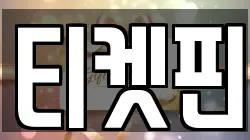 티켓핀