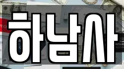 경기 하남시 덕풍동 전당포, 상품권판매, 상품권매매, 환전