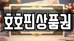 호호핀상품권