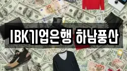 IBK기업은행 하남풍산