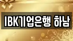 IBK기업은행 하남
